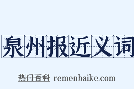 泉州报近义词是什么意思的图片